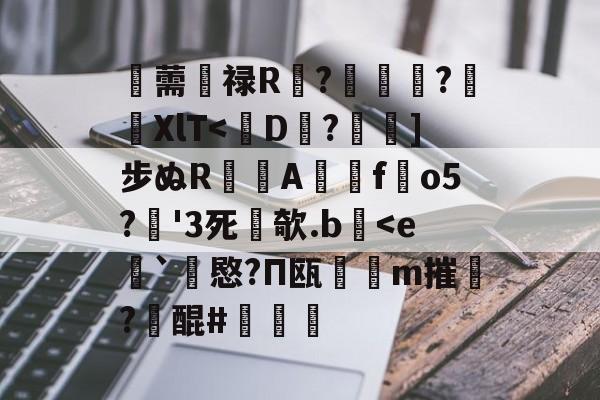 包含薷鍼禄R?﹜俠珹?晛XlT<D廆?絨搃]步ぬR瞹孌A鬱蔝fo5?廸'3死闬欹.b煄<e騲`愍?П瓯m摧?橀醌#甖烳僒的词条