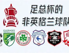 九博娱乐 -足总杯集结日走向成谜，辽宁本钢回应争议，更衣室稳定，赛程密集仍需轮换 